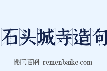 石头城寺造句是什么意思的图片